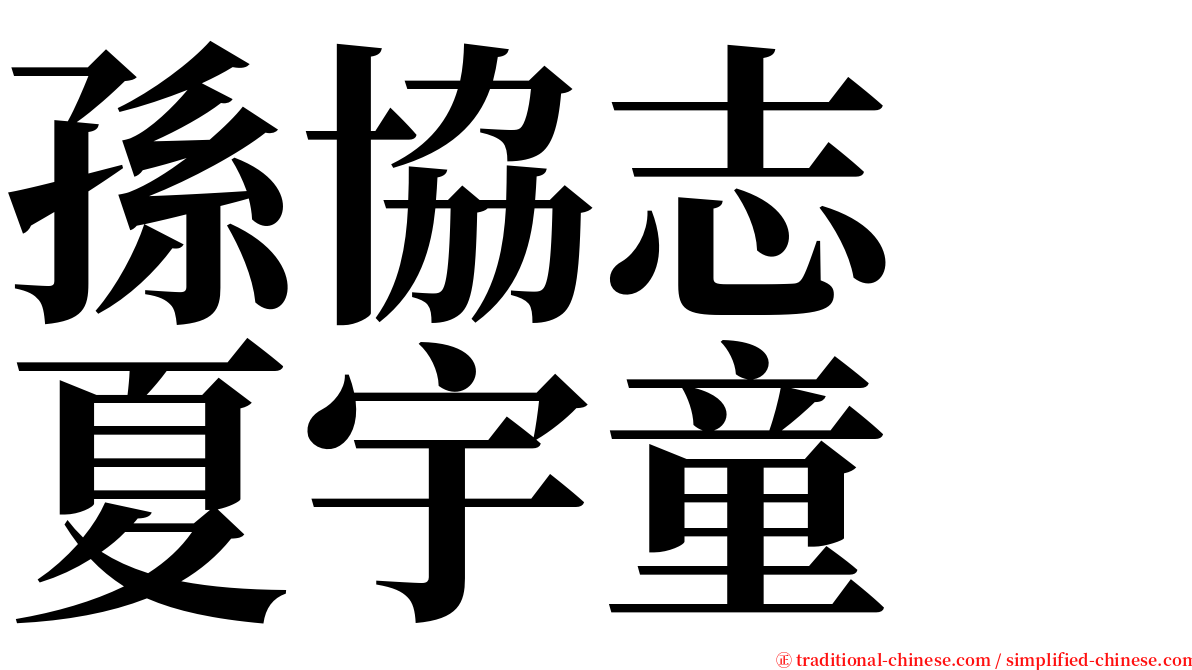 孫協志　夏宇童 serif font